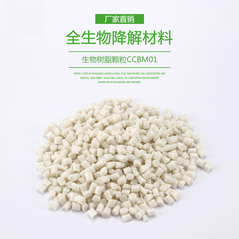 厂家直销 全生物降解材料 生物树脂颗粒CCBM01 可堆肥可降解材料