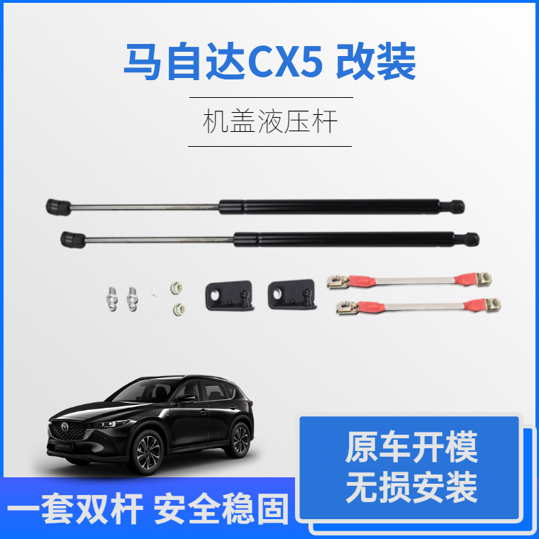 马自达CX5机盖液压杆 前盖气弹簧支撑杆 引擎盖气动杆 改装专用