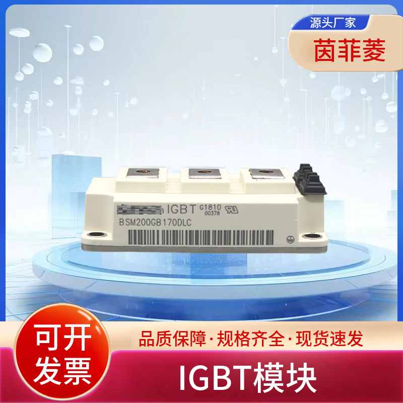 BSM300GB120DLC_E3256 BSM300GB170DN2 BSM300GB170DLC IGBT模块
