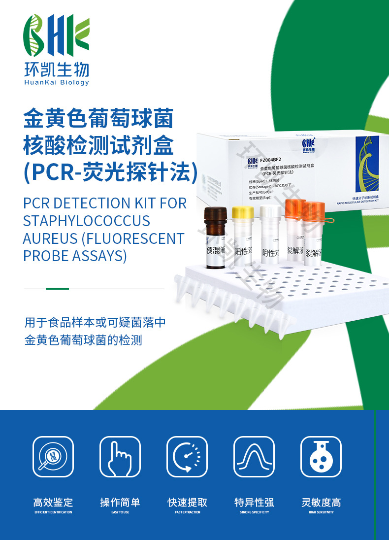 金黄色葡萄球菌核酸检测试剂盒(PCR-荧光探针法) 48测试/盒
