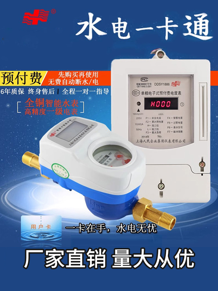 上海人民插卡智能水表家用一卡通水电表刷卡预付费出租房ic卡充值