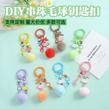 创意手工DIY串珠毛绒球钥匙扣简约弹簧扣挂饰百搭手机链包包挂件