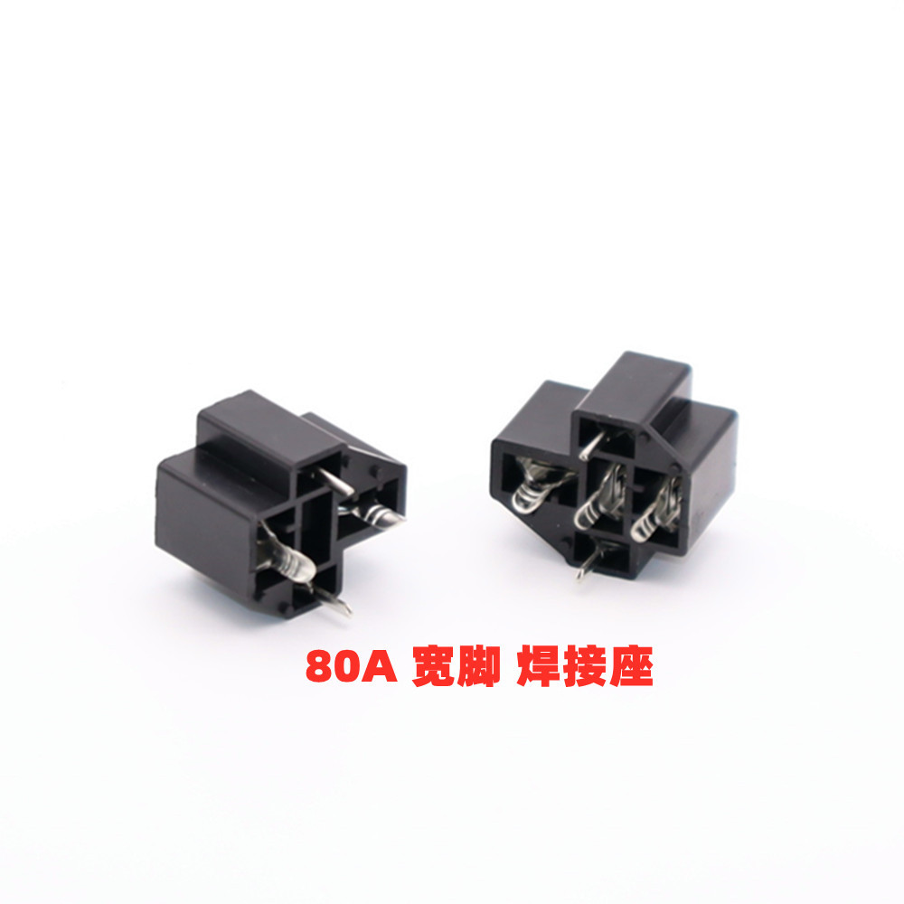 80A汽车继电器PCB式插座 线路板焊接座 大电流 12V 24V 4脚5脚