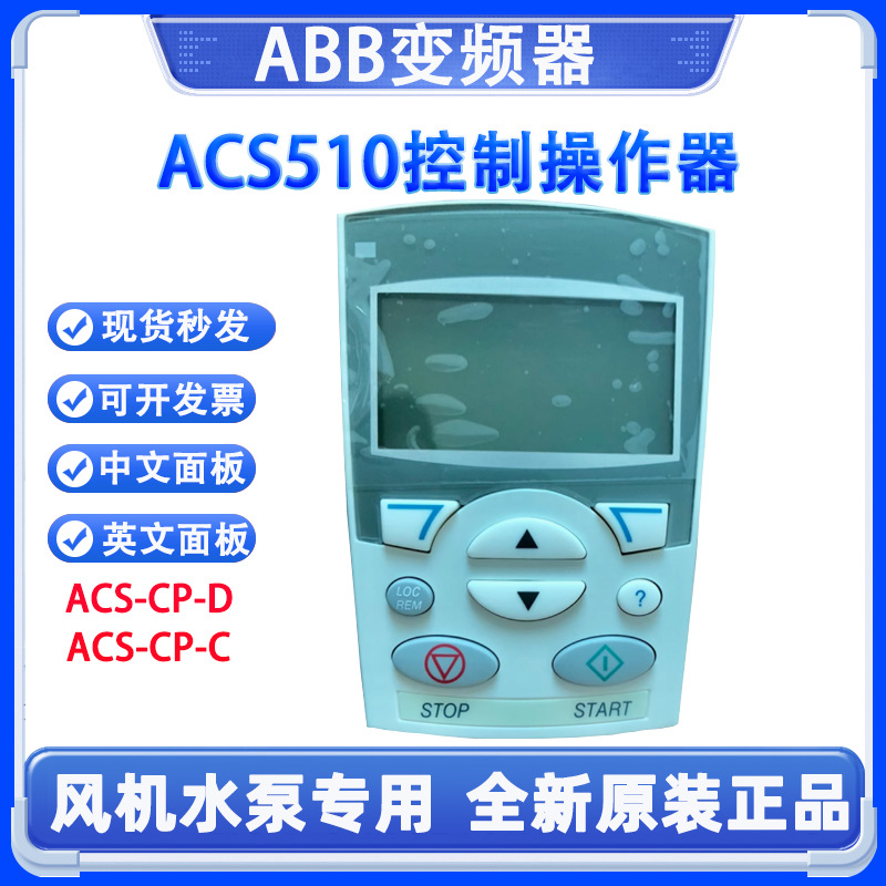 中英文面板 ACS510ACS550ACS880系列控制操作器 现货ABB变频器