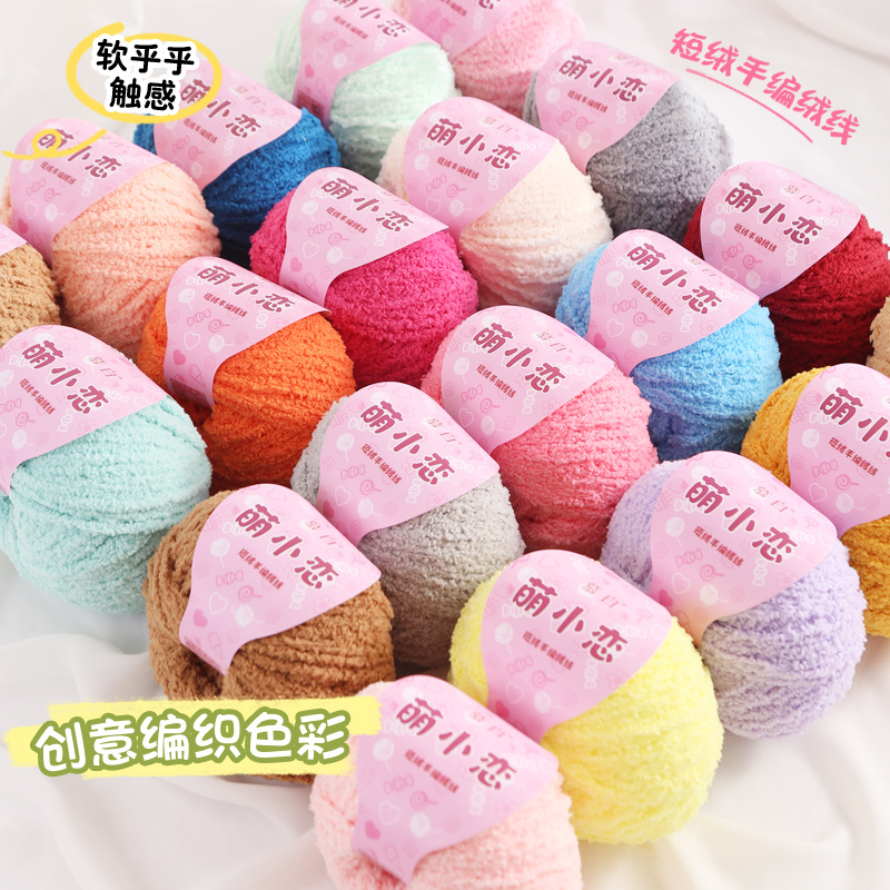 绒绒线手工编织diy钩针勾珊瑚绒恋爱线小可爱短毛线宝宝手编线