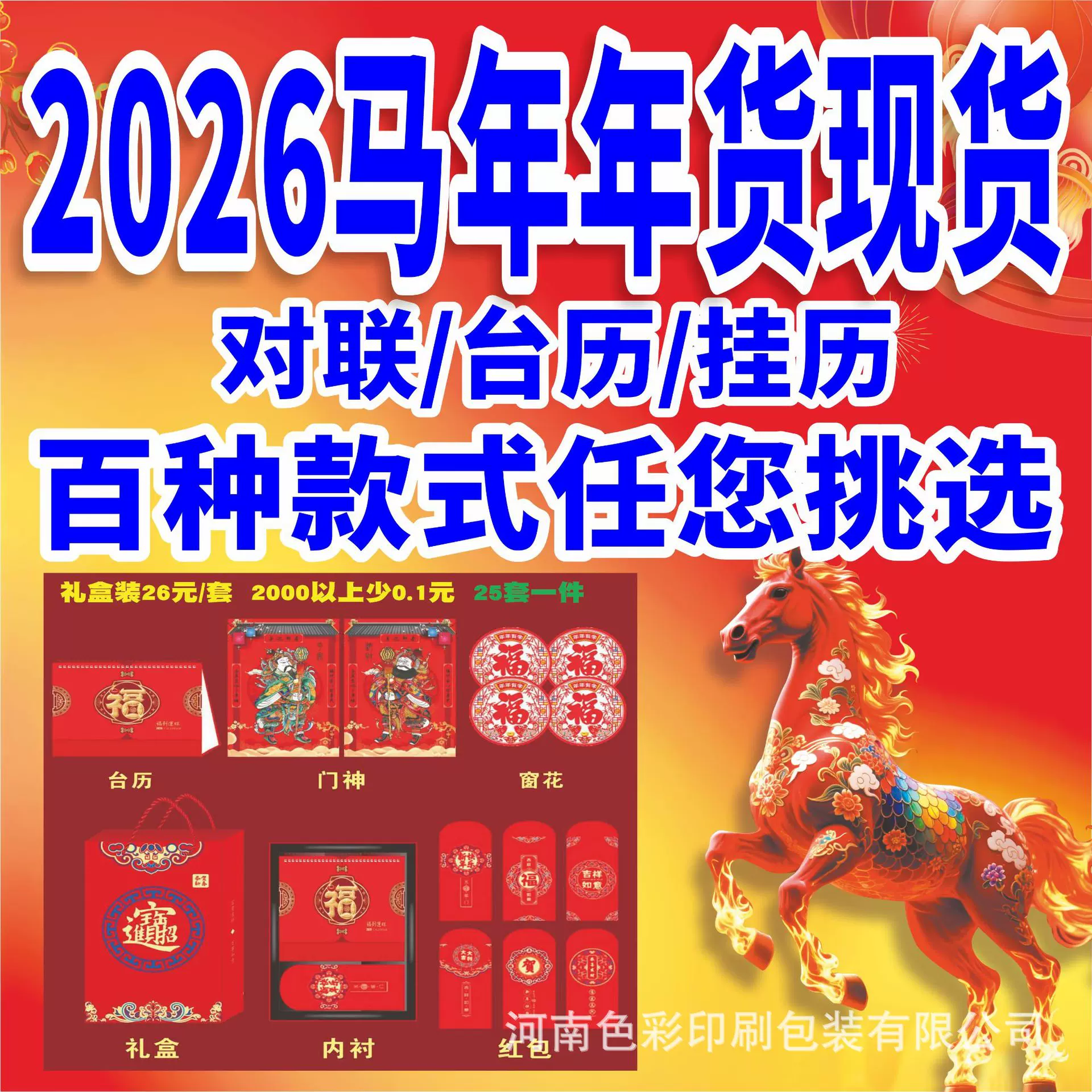 对联春联大礼盒批发货2026马年年画大礼包新年元旦福字门芯贴厂家