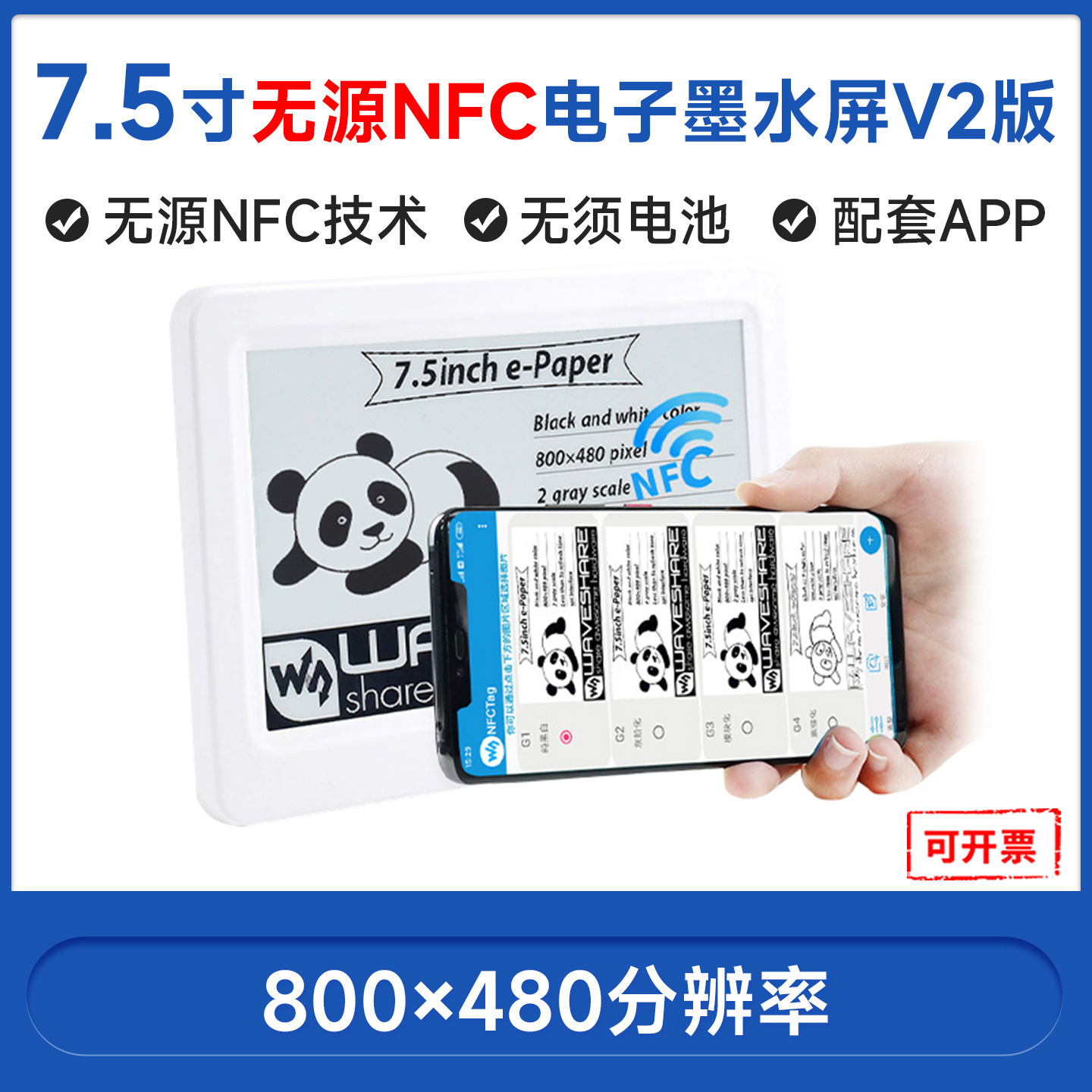 微雪7.5寸无源NFC e-Paper墨水屏 ESL电子货架标签 无线供电/通信