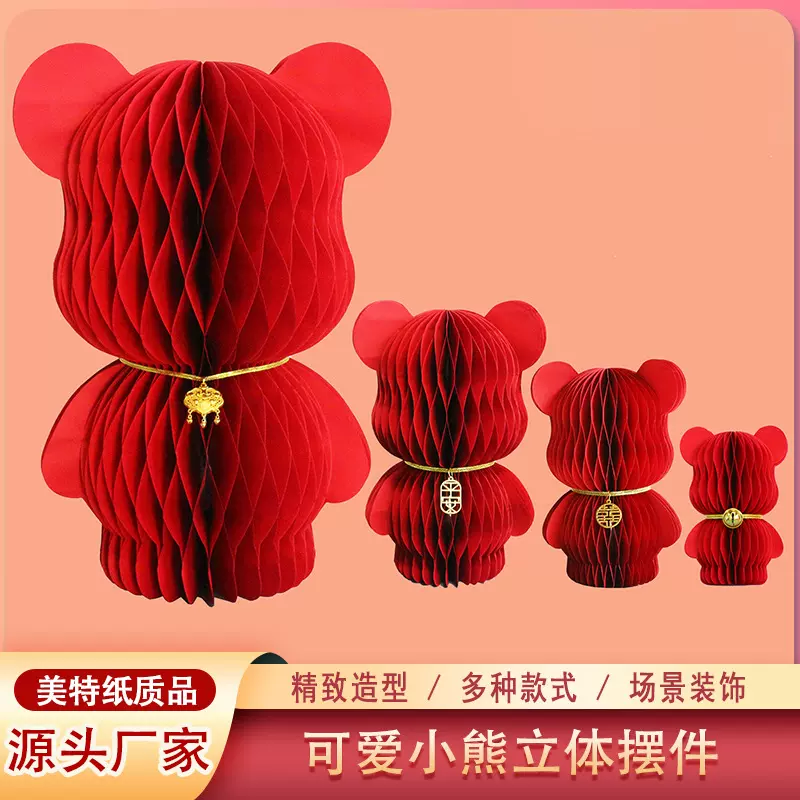 结婚装饰摆件折纸立体小熊拍照道具压床娃娃蜂窝折纸春节装饰品