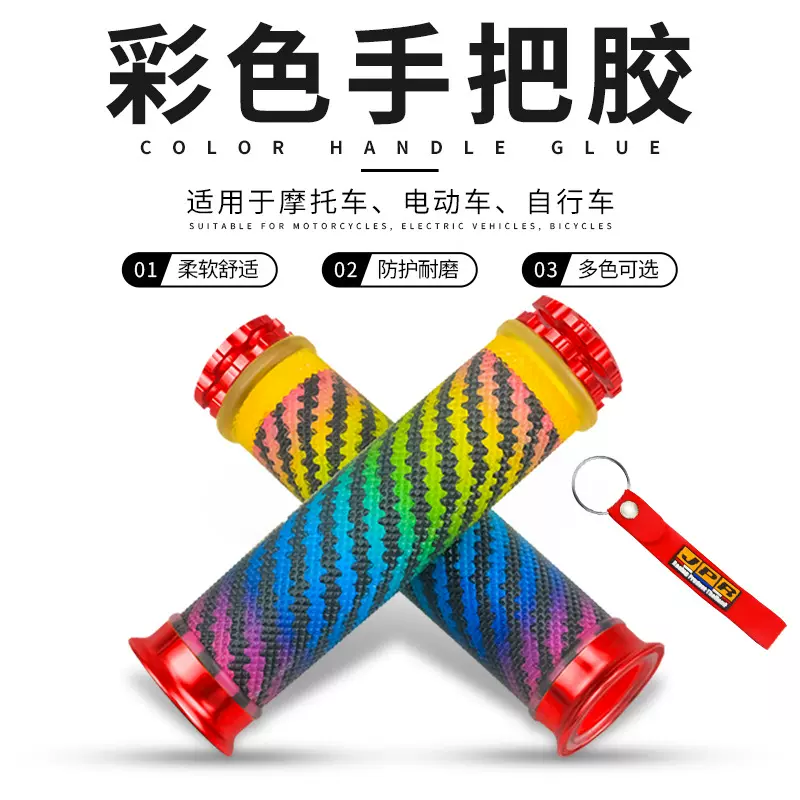越野摩托车通用改装手把胶 彩色碳纤条纹路 防摔铝头手把胶手把套