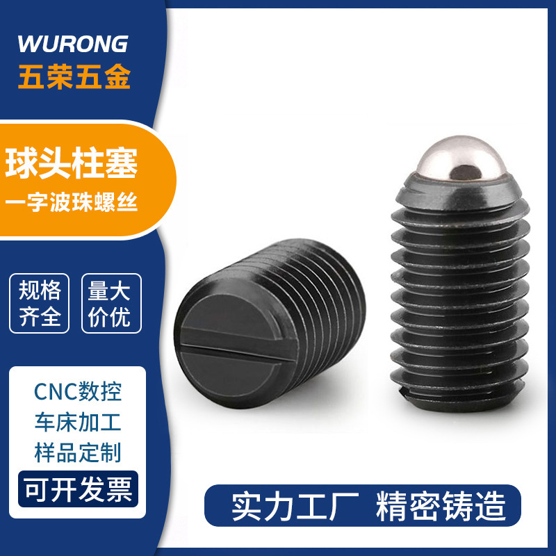 12.9级碰珠螺丝定位珠一字槽碳钢压入式球头柱塞弹簧定位螺钉批发