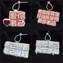 爱你老己明天见织布挂饰创意无纺布钥匙扣文字书包包包挂件吊饰