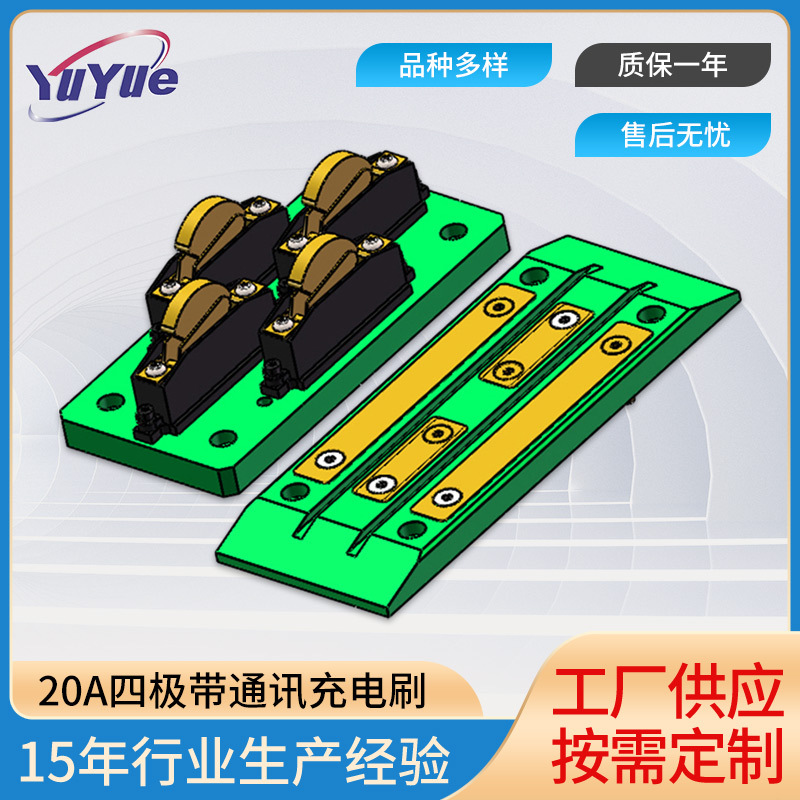 厂家供应20A四极带通讯充电刷-20A电刷四极充电刷批发充电器