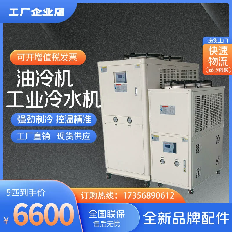 Промышленный чиллер с воздушным охлаждением, промышленный генератор льда с 5 лошадьми и 10 лошадьми, циркулирующий масляный радиатор, охладитель с водяным охлаждением