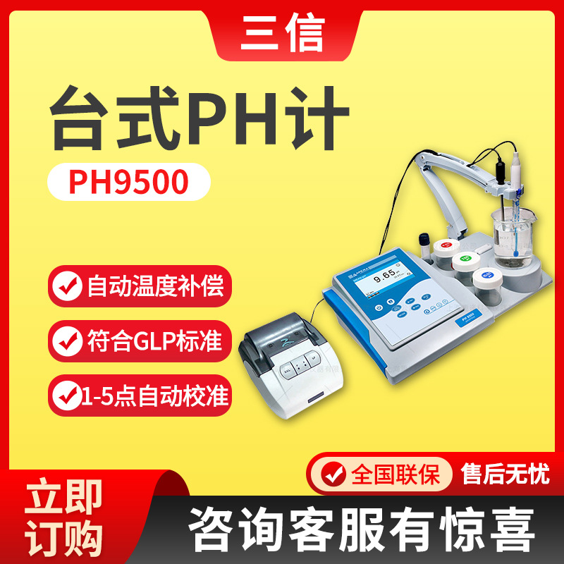上海三信PH9500型 台式PH计