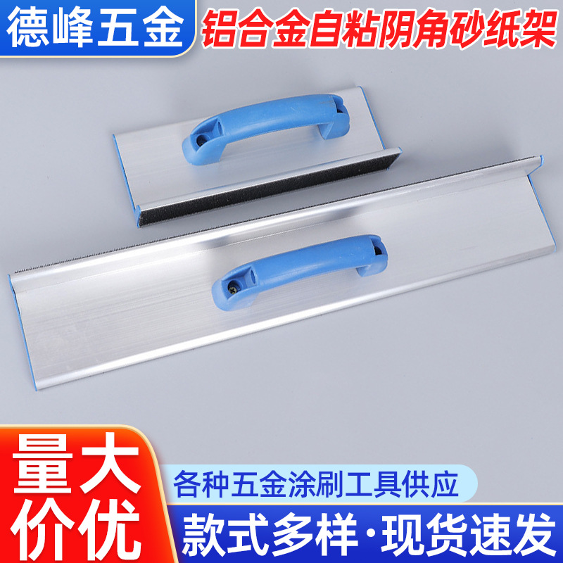 阴阳角线条打磨器批发铝合金阴角自粘砂纸架家装瓦工用打磨工具