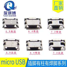 MICRO母座贴片usb充电接口5P直插迈克插头连接器编带5.9/6.4/7.2