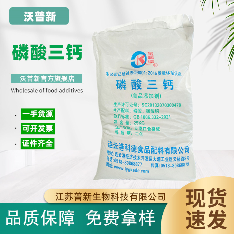 现货批发 金科德磷酸三钙食品级营养强化抗结剂磷酸三钙正品保障