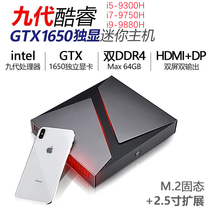 私模i5/i7/i9 9880H游戏办公上网电脑迷你主机1650 4G独显双通道