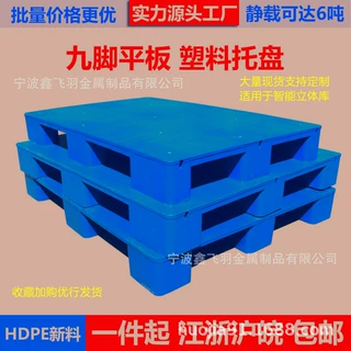 吹塑九脚托盘塑胶卡板仓库防潮叉车栈板关键词物流专用塑料托盘厂