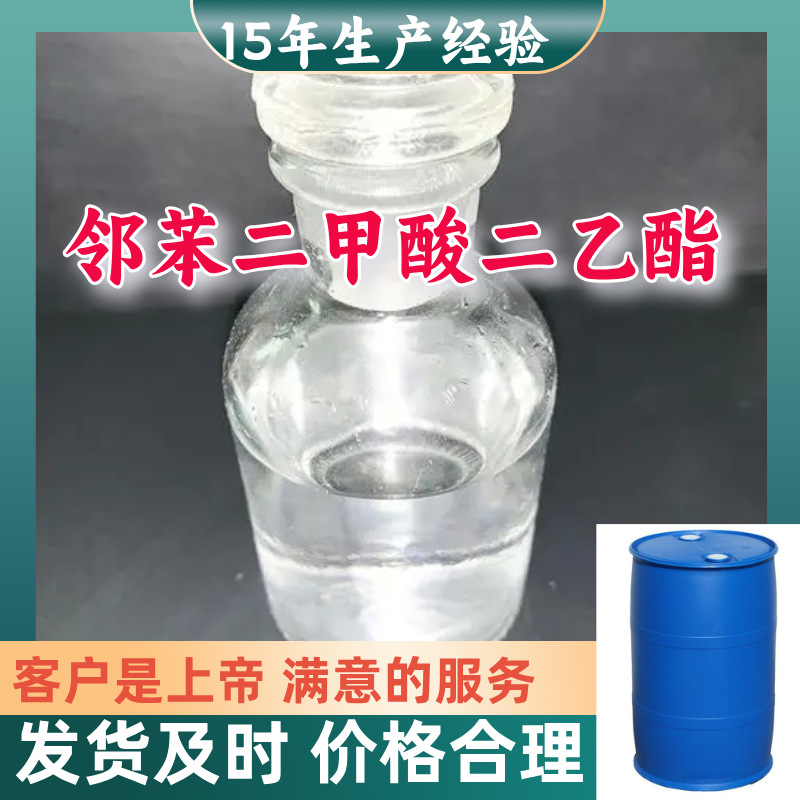 邻苯二甲酸二乙酯 酞酸二乙酯 厂家直供回复及时服务周到山东浙江