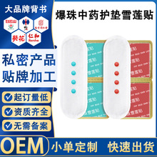 爆珠雪莲贴oem女性私处抑菌护理中药护垫私密保养温宫贴加工定制