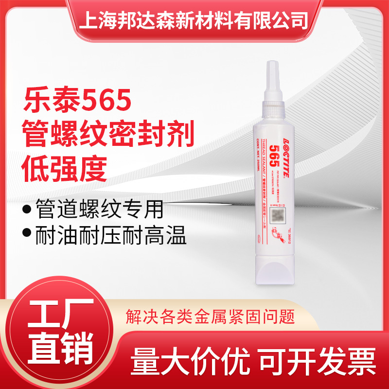 乐泰565管道螺纹密封胶水567 577 572 55魔绳金属管道液体生料带