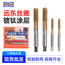 远东不锈钢镀钛涂层机用丝锥高硬度机用丝锥不锈钢丝锥
