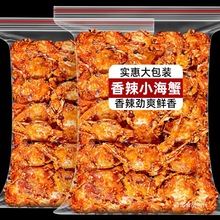 青岛特产香辣小螃蟹香辣蟹即食500g海味休闲零食解馋麻辣香酥蟹