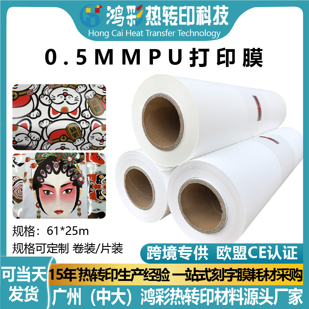 跨境专供0.5MM热转印膜pu烫画膜弹性佳?防水polo 衫?烫画打印膜
