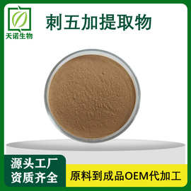 刺五加提取物10:1多规格 刺五加喷干粉 保健品原料 量大从优包邮