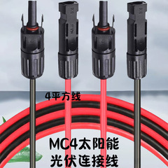 ソーラーパネル屋外 MC4 オスとメス延長ケーブル接続ケーブル太陽光発電延長ケーブル 2.5/4/6 コネクタ