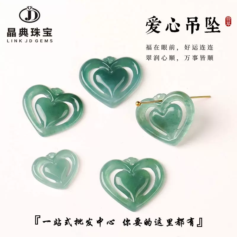 晶典珠宝 天然危料翡翠爱心吊坠手工diy项链手链糯种翡翠吊坠配件