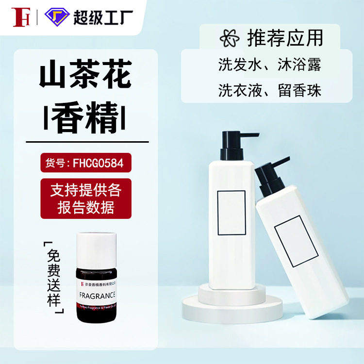 芬豪 山茶花香精 奇华顿日化香精日用香精 免费送样
