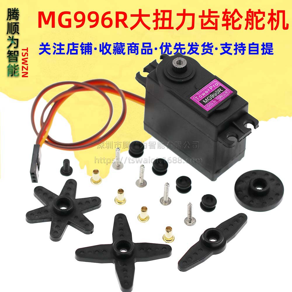 MG996R,MG995 舵机 车船机械手 13kg大扭力齿轮舵机伺服器
