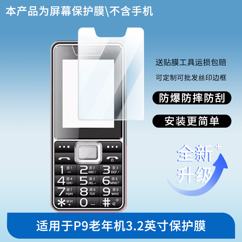 Suitable for Jinpai P9 Elderly Phone 3.2inch Screen Film Hd Explosion-Proof, Scratch-Resistant, Blue Light-Proof, Frosted and Anti-Peep Wholesale