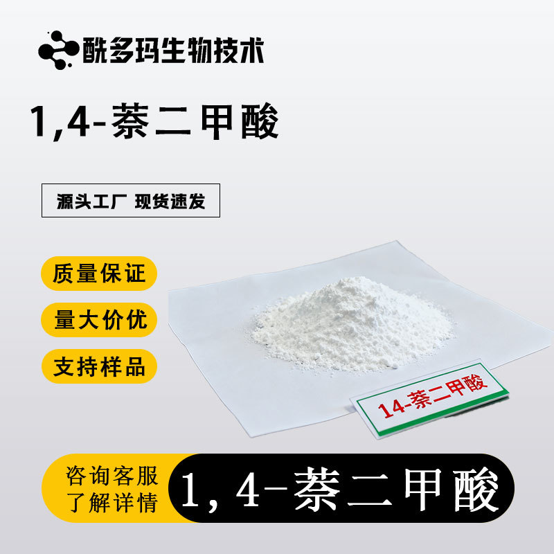 1,4-萘二甲酸 605-70-9（1,4-萘二羧酸；KCB酸 100g/样5kg 98%）