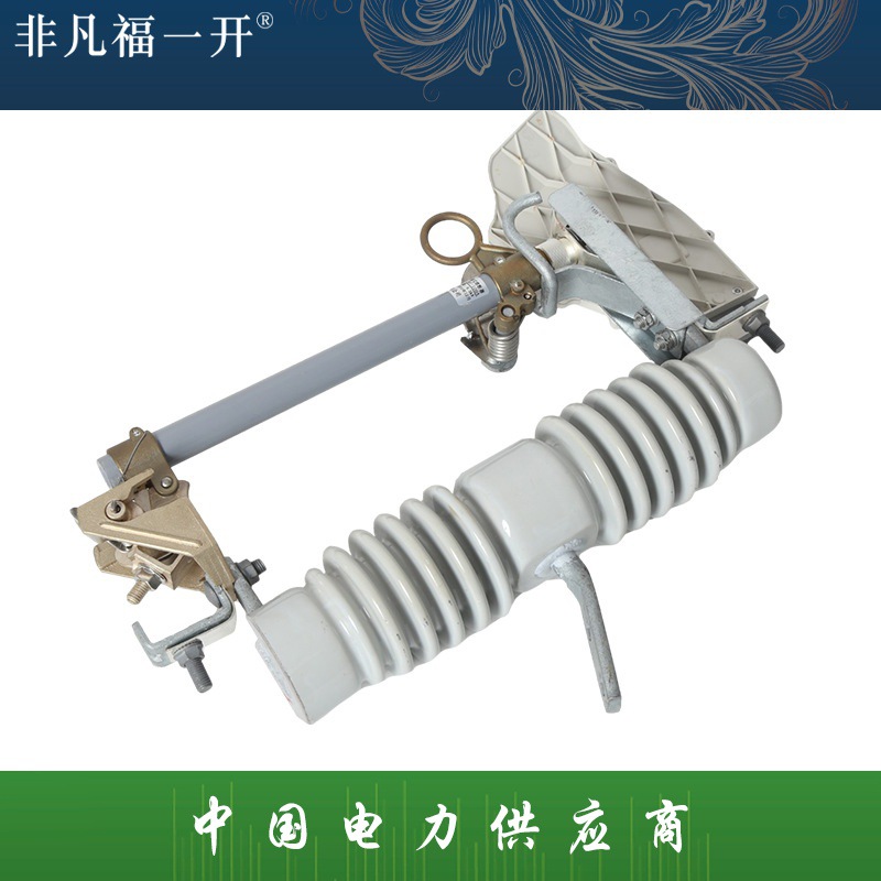 高压跌落式熔断器导电性强(H)RW12--12-15F 户外高压跌落式熔断器