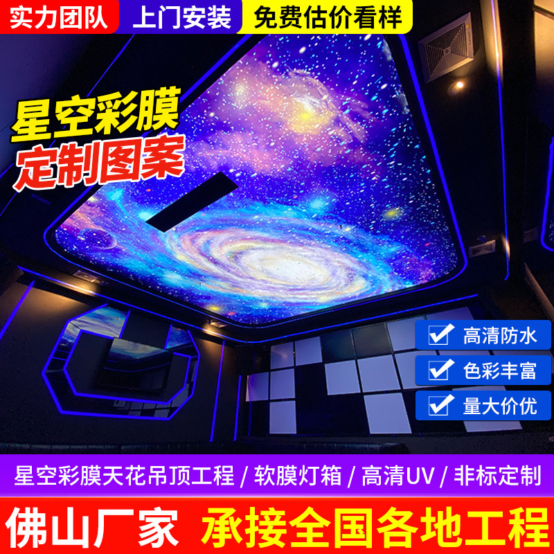 3D立体星空彩膜软膜天花 夜光效果 网红酒吧/儿童房吊顶工程定制