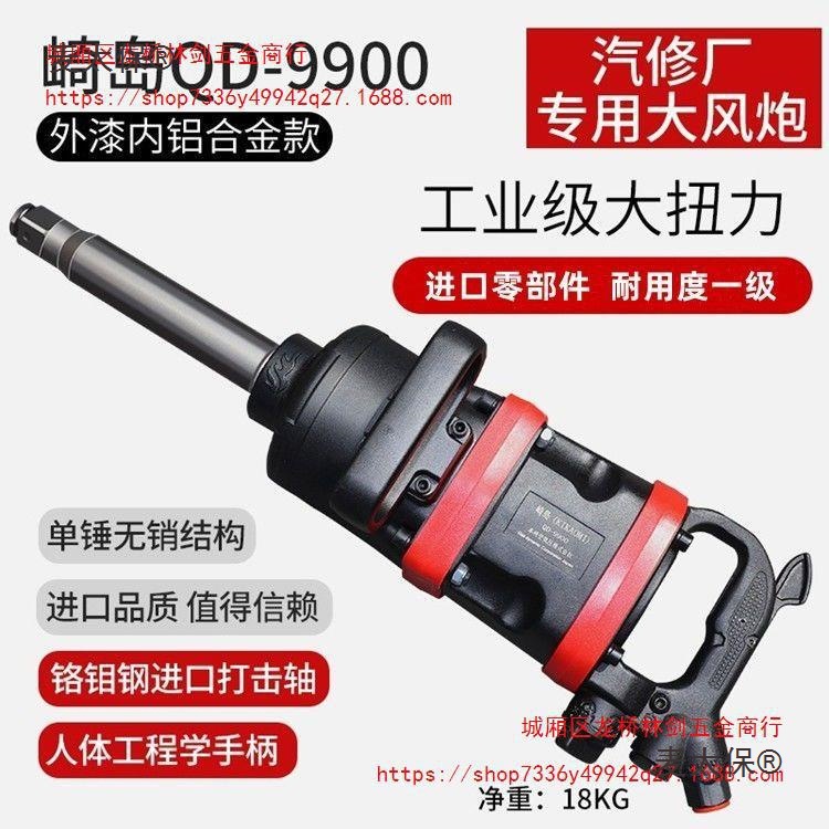 日本崎岛QD-9900大风炮气动扳手炮王重型汽修气动工具 1寸麦太保