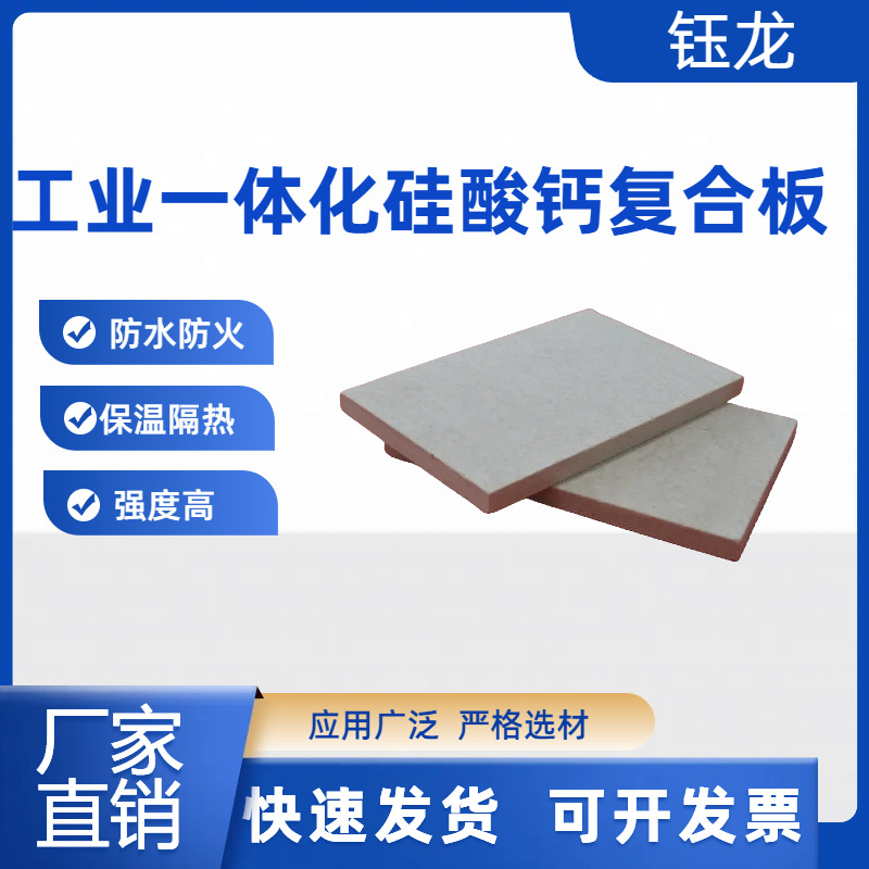 A1级不燃工业一体化硅酸钙复合板 工业及民用建筑隔墙保温防火板