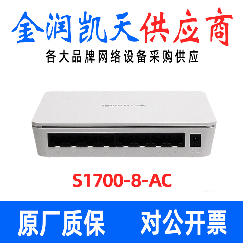 华为（Huawei） S1700-8G-AC 8口千兆桌面交换机