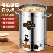电热开水桶商用不锈钢饭店烧水桶大容量热水桶自动保温烧月子水桶
