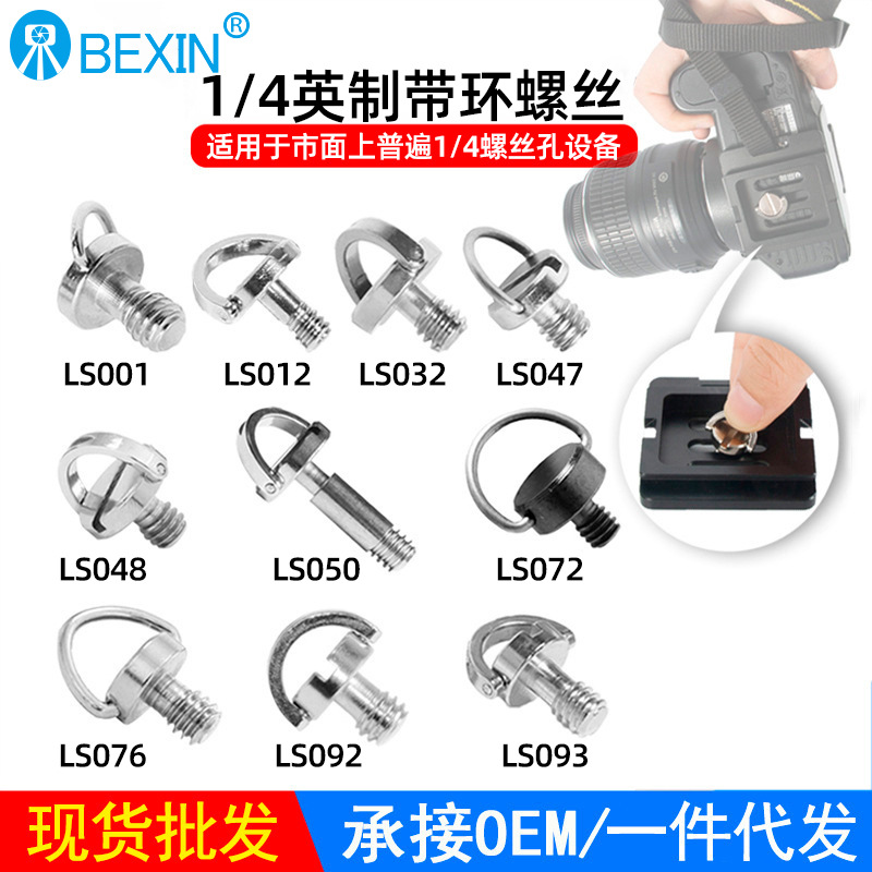 现货不锈钢1/4英制相机螺丝云台快装板快拆螺丝摄影配件吊环螺丝