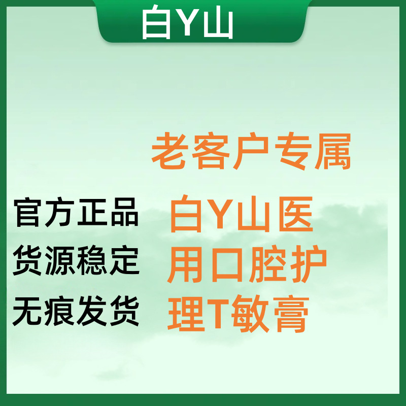 (Official Genuine Product) Baiy Mountain Medical Oral Care T-Sensitive Cream, One-Piece Dropshipping, Stable Supply, No Trace Shipping