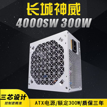 长城神威4000SW额定300W静音台式机电源 宽幅背线电源