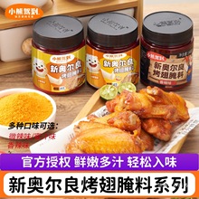 小熊驾到奥尔良腌制料烤肉腌料儿童新奥尔良腌料烤鸡炸鸡烧烤调料