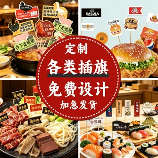 网红汉堡牙签小旗快餐门店标识三明治炸鸡商用摆盘印刷装饰插签
