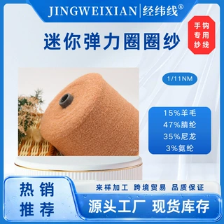 迷你弹力圈圈纱【15%羊毛 47%腈纶 35%尼龙 3%氨纶】针织手编毛线