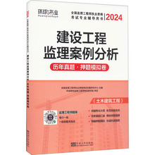 建设工程监理案例分析历年真题·押题模拟卷 2024 建筑考试