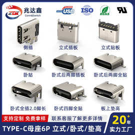 type-c母座6Pin立式卧式H5.0-6.8-19.6usb连接器垫高全贴四脚插板